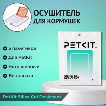 Xiaomi осушитель для кормушек PetKit Desiccant белый 5 шт