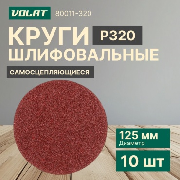 Шлифовальный круг Волат 80011-320 125 мм 10 шт