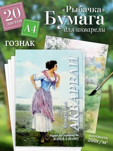 Бумага для акварели