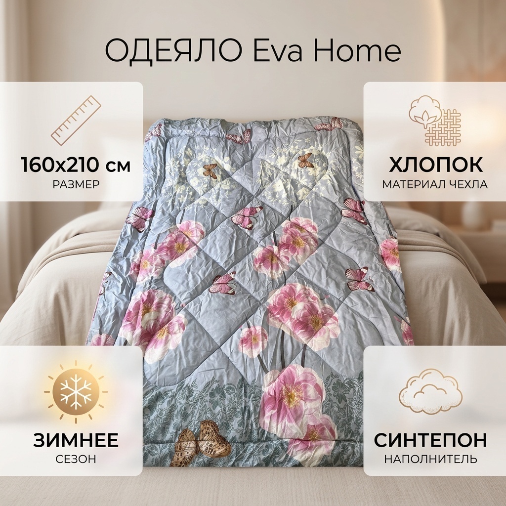 Одеяло Eva Home 88352332 160x210 зимнее