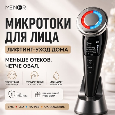 Микротоки MEINER микротоковый массажер, аппарат для RF-лифтинга, EMS, LED терапии