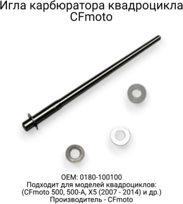 CF Moto игла карбюратора 0180-100100