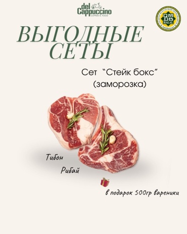 Del Cappuccino стейки тибон и рибай + вареники 500 г
