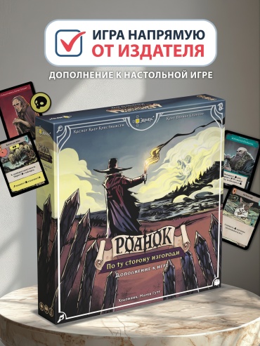 Настольная игра Эврикус Роанок По ту сторону изгороди