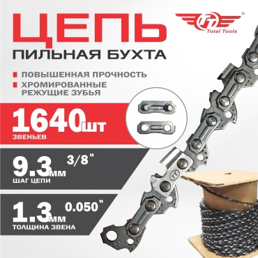 Цепь TT 4870024318377 ( кол-во звеньев: 1640, паз 9.3 мм, 45 см)