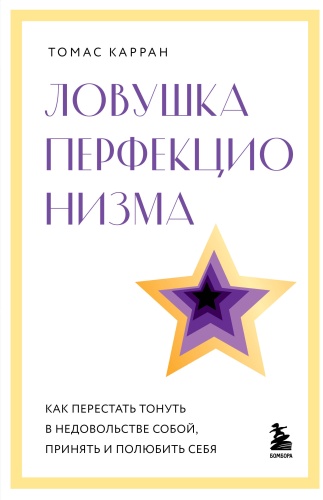 Карран Томас: Ловушка перфекционизма. Как перестать тонуть в недовольстве собой, принять и полюбить себя