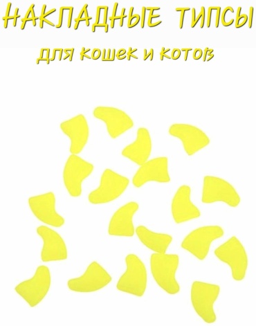 Когти накладные, вид животного: кошки