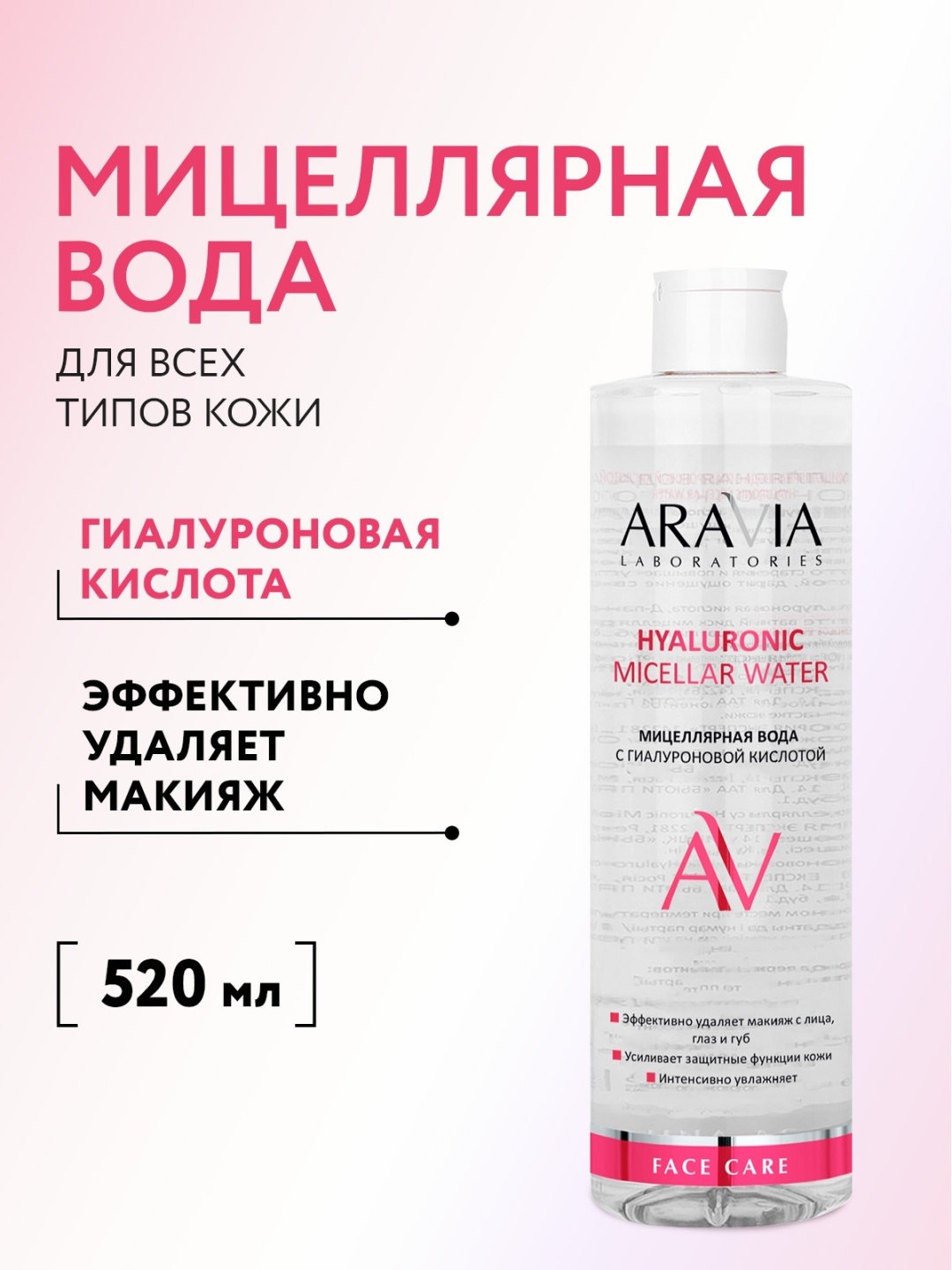 ARAVIA Hyaluronic Micellar Water с гиалуроновой кислотой мицеллярная вода 520 мл