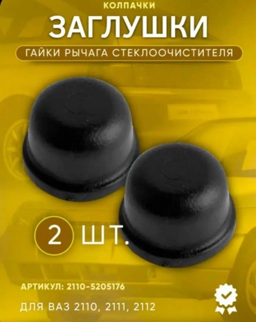 Сызрань заглушка 2110-52051768 Lada 2110