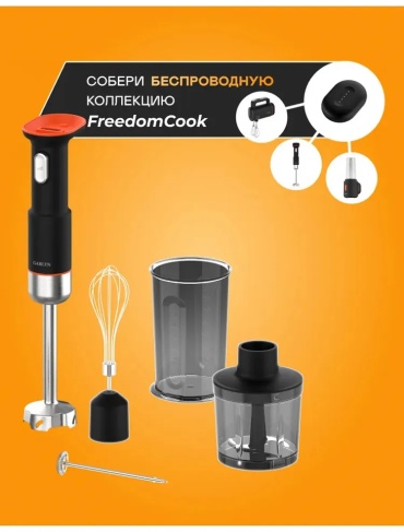 Блендер погружной GARLYN FreedomCook HB1 черный