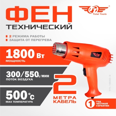 Фен строительный TT ТП-1800-3
