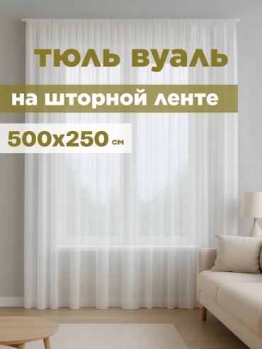 Тюль 500x250 см 1 шт, полиэстер, белый