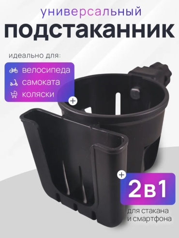 Подстаканник для коляски UNIMART черный