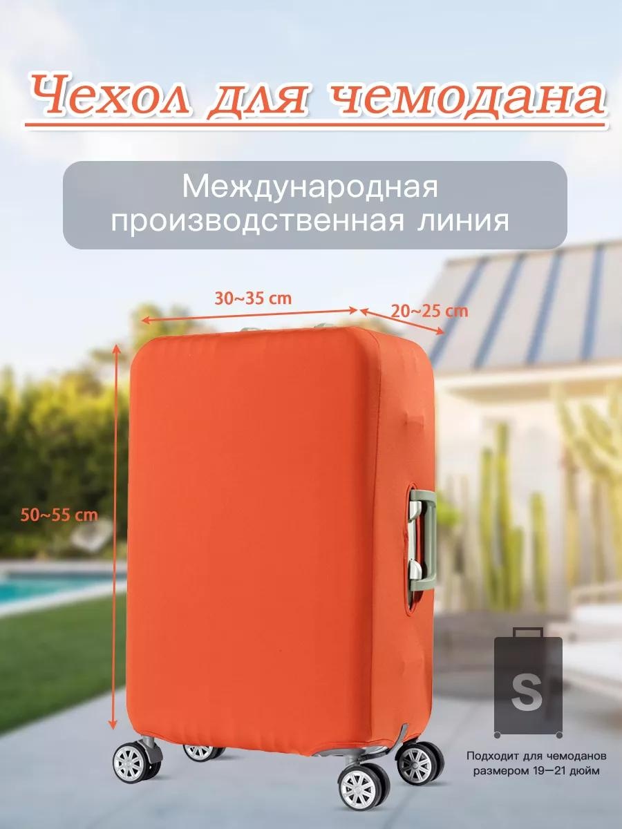 Чехол маленький (до 40 л) оранжевый