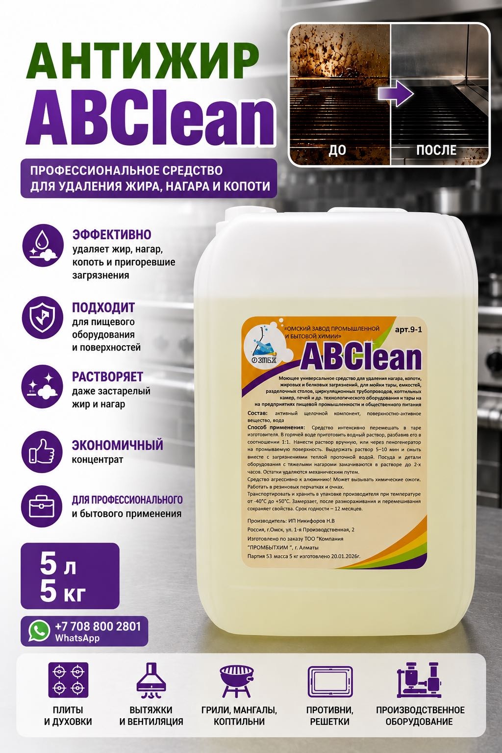 Набор бытовой химии ABClean Антижир Abclean 9-1 / 5 л (5 кг) для удаления жира, нагара и копоти для пола и стен, для кухонных поверхностей