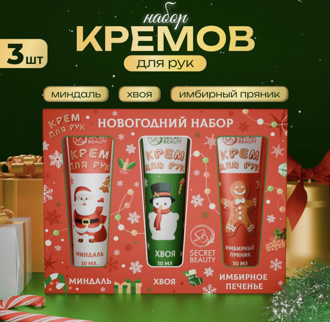 Secret Beauty Новогодний набор для кожи рук для женщин