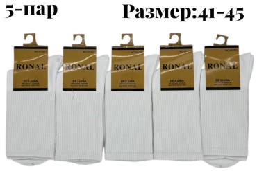 Носки RONAL 5 пар черный, белый 41-45