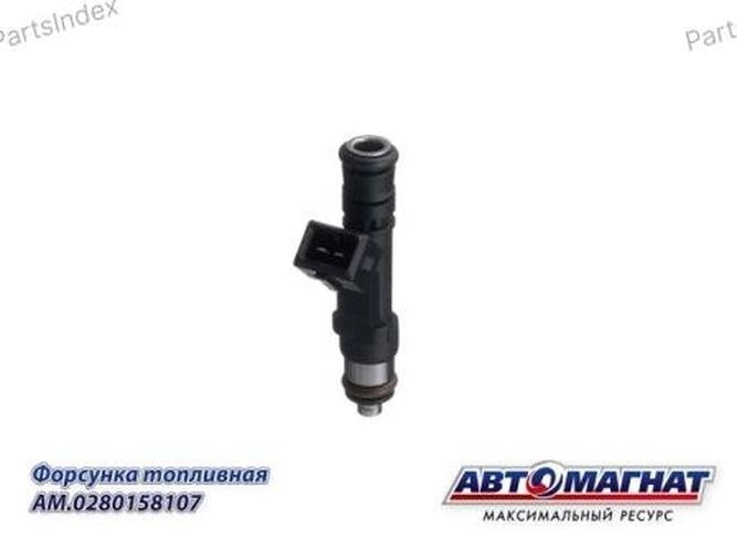 АВТОМАГНАТ форсунка впрыска топлива AM.0280158107