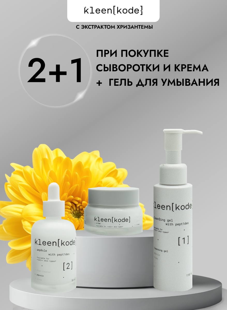 Kleenkode With Peptides набор по уходу за лицом унисекс