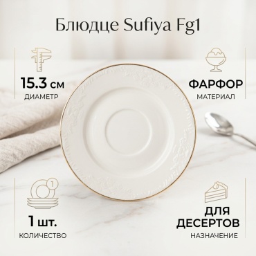 Блюдце Sufiya 15.3 см, 1 шт, фарфор