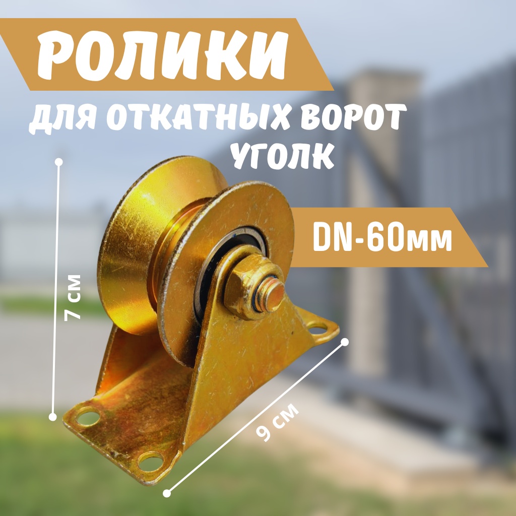Мастер ролик для ворот 70х 90 мм, сталь