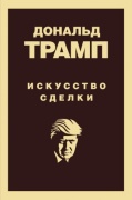 Трамп Д.: Дональд Трамп. Искусство сделки