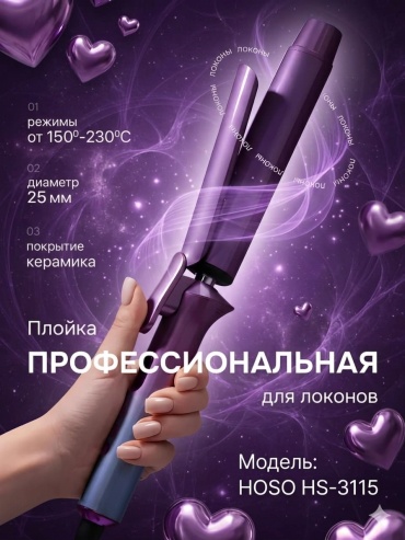 HOSO HS-3115 Профессиональная плойка для волос 25мм идеальные волны плойка