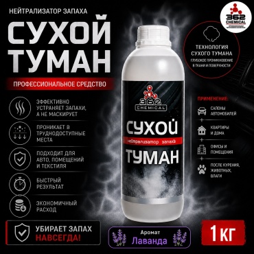 362 Chemical нейтрализатор запаха жидкий 36220109 Лаванда 1000 мл