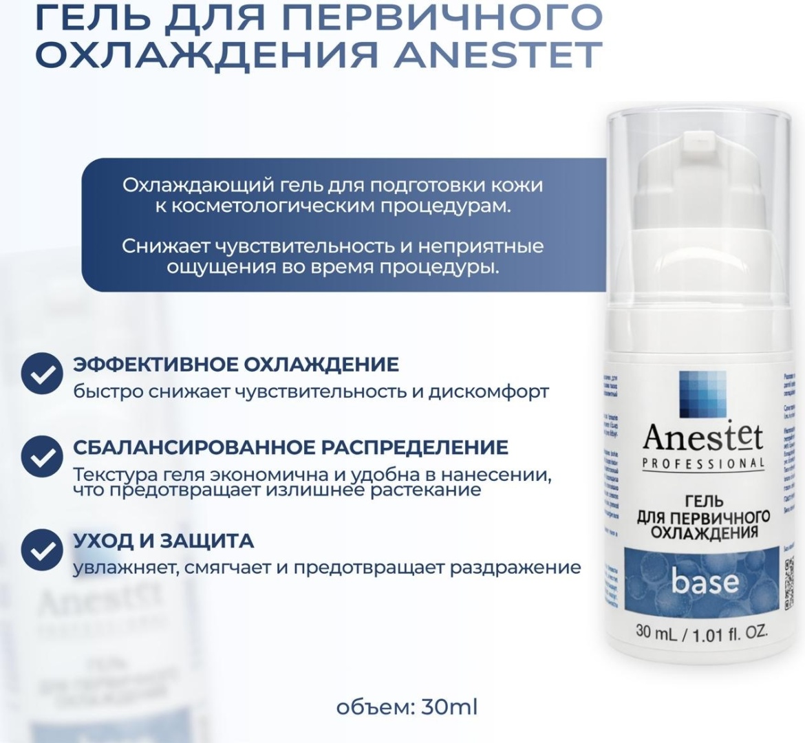 Anestet охлаждающее средство Base для первичного охлаждения 30 мл