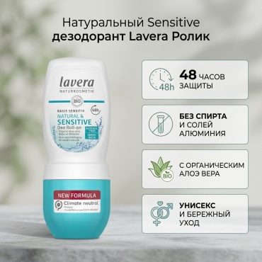 Lavera Natural Sensitive дезодорант унисекс 50 мл