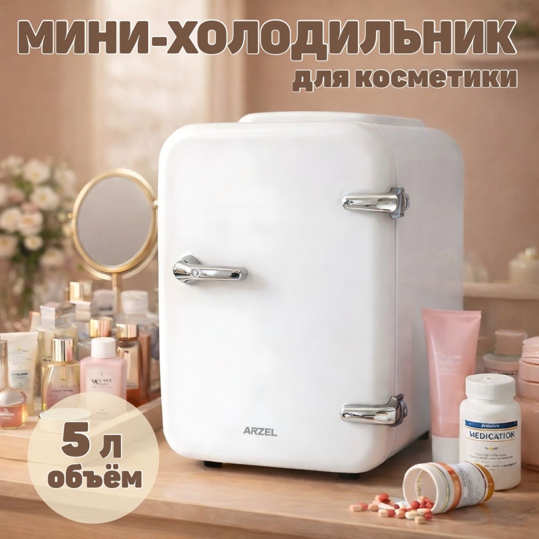 Холодильник для косметики Arzel BX-00 22х28х30 см