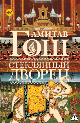 Гош А.: Стеклянный дворец