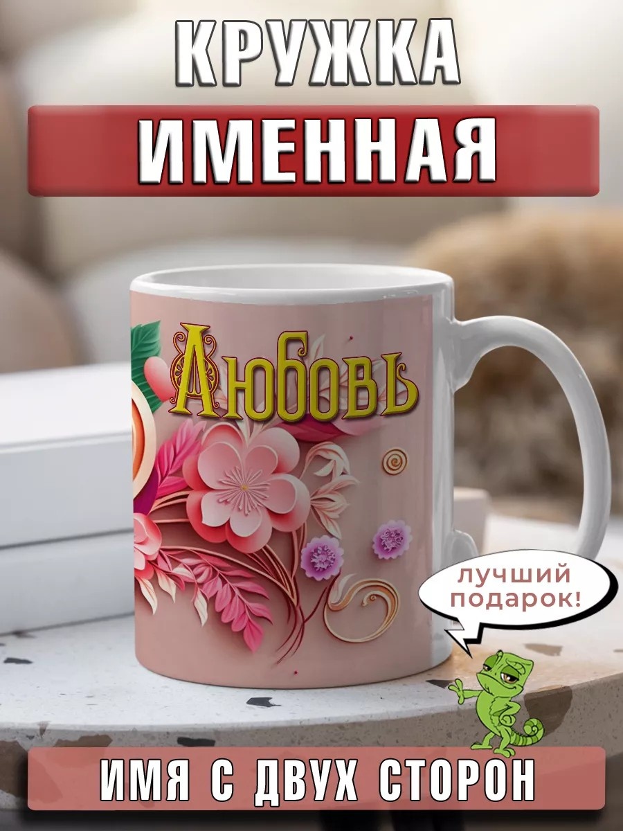 Кружка Керамическая кружка Любовь с именем и сердечками керамика, 1 шт