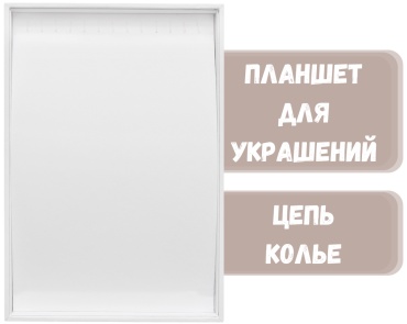 Планшет ZLATA для цепей искусственная кожа