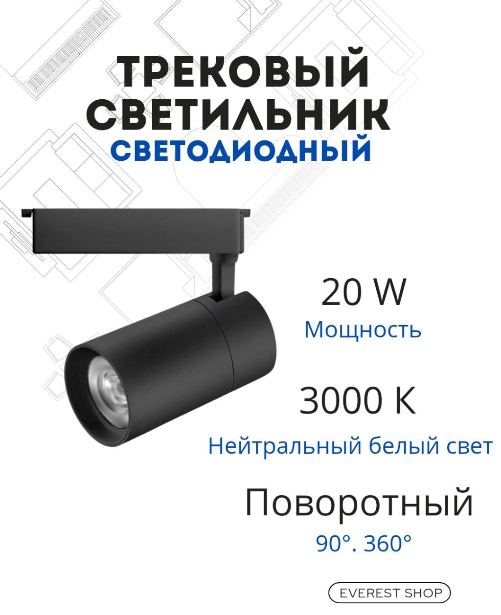 Трековый светильник 301225