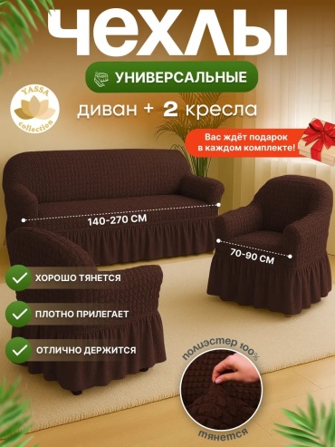 YASSA collection чехол для дивана Kofe-VAF311K темно - коричневый, коричневый высота упаковки: 10 см ширина упаковки: 48 см