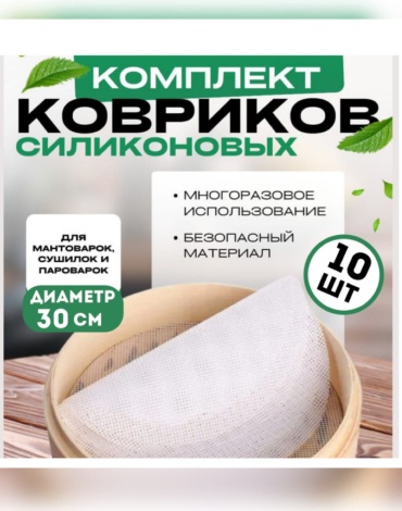 Коврик для запекания, для мантоварки силикон, 10 шт