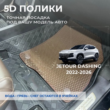 30458028_026864597 Jetour Dashing 2022-2026 коричневый, черный