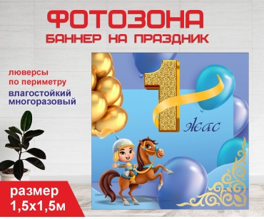 Фотозона Гарант Бір жас / синий фон / 1540 1,5 х 1,5 м