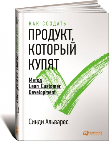 Альварес С.: Как создать продукт, который купят: Метод Lean Customer Development