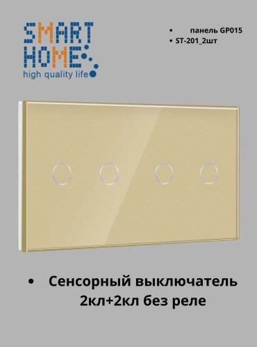 Кнопка сенсорного управления SMART HOME ST-201/2_GP015_GD, золотистый