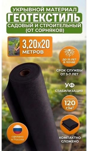 Укрывной материал Спанчерный(120)3,20х20, геоткань