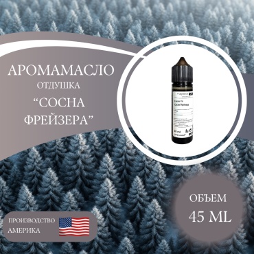 Аромамасло (отдушка) Frasier Fir - Сосна Фрейзера (США) 45 мл