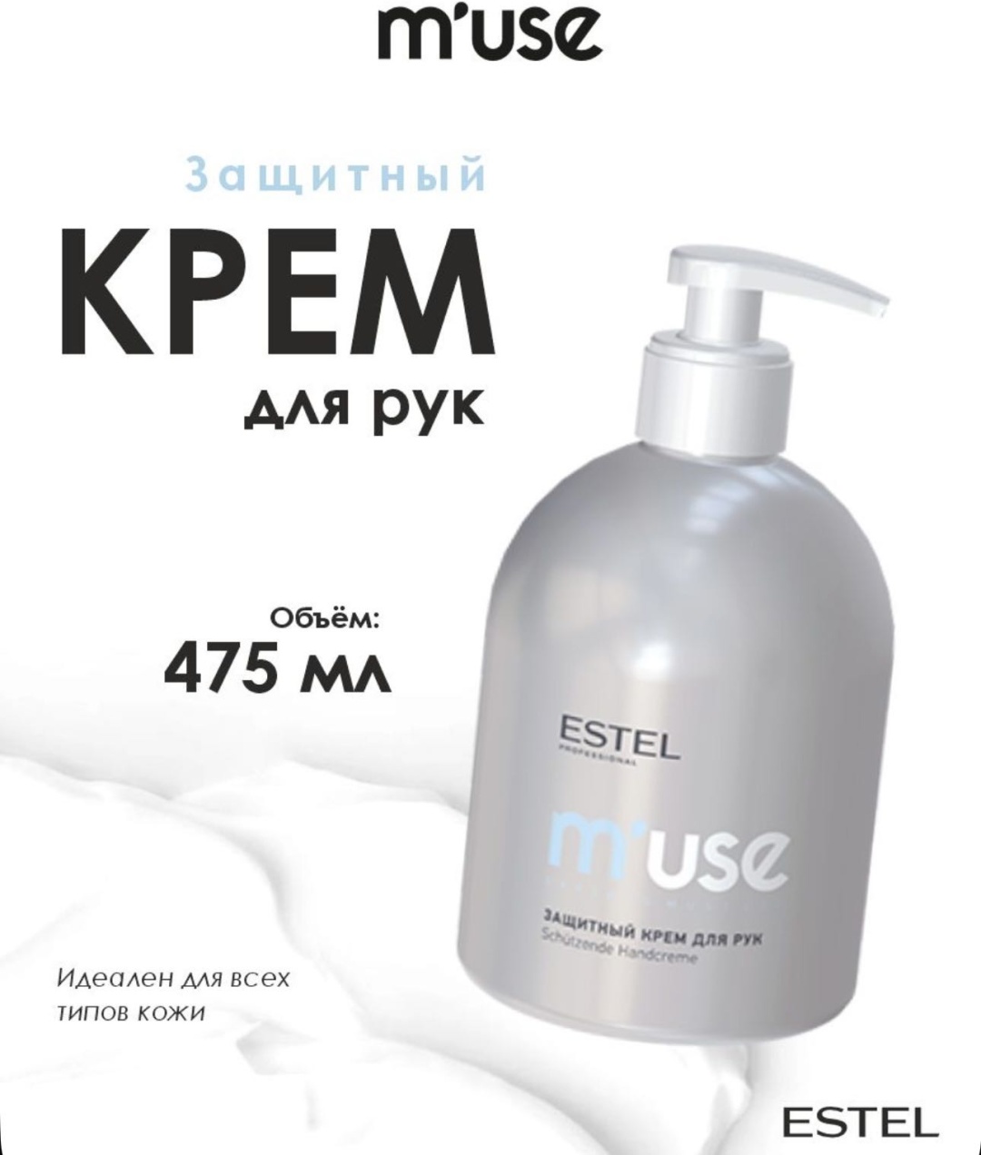 ESTEL PROFESSIONAL Muse крем для рук 475 мл