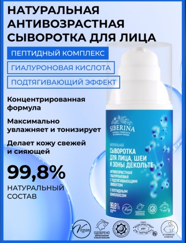 SIBERINA сыворотка Антивозрастная гиалуроновая с подтягивающим эффектом для лица и шеи 30 мл