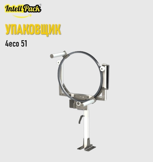Упаковщик багажа Intellpack 4eco 51