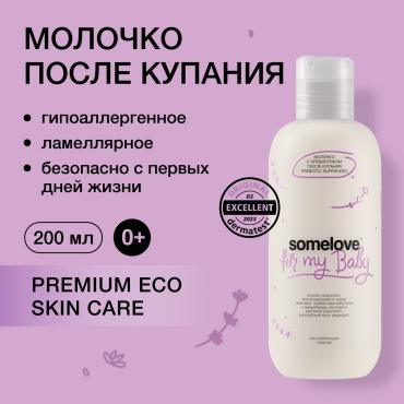 Молочко Somelove 200 мл