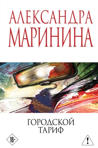 Маринина А.: Городской тариф