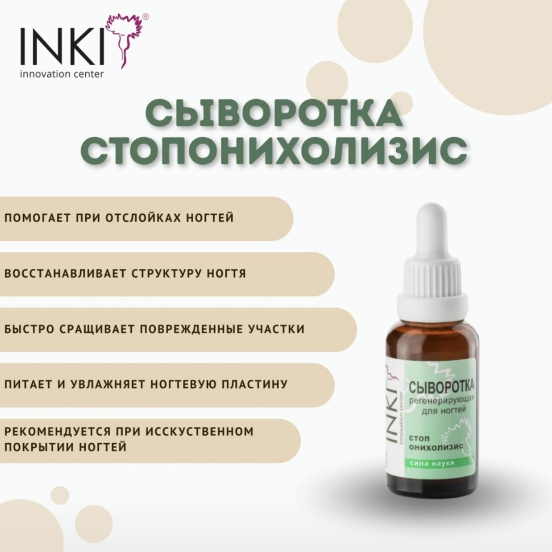INKI сыворотка Стоп онихолизис 30 мл