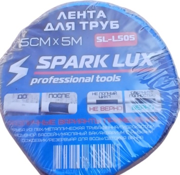 Гидроизоляционная лента Spark Lux 5 м x 5 см